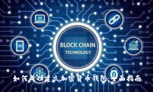 如何成功建立加密货币钱包:全面指南