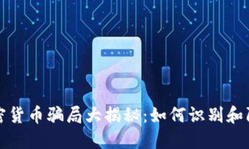 加密货币骗局大揭秘:如何识别和防范
