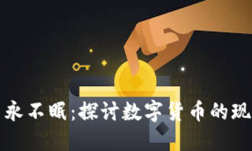 加密货币永不眠:探讨数字货币的现状与未来