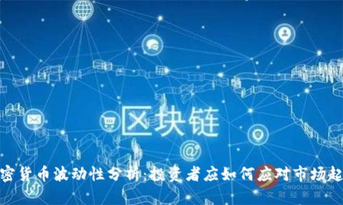 加密货币波动性分析:投资者应如何应对市场起伏