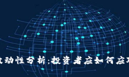 加密货币波动性分析:投资者应如何应对市场起伏