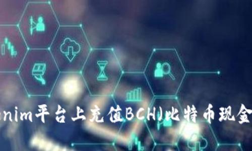 如何在Tokenim平台上充值BCH(比特币现金):详细指南