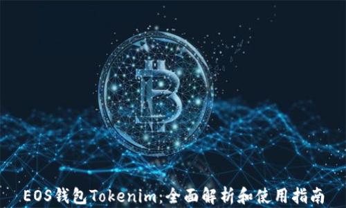 EOS钱包Tokenim:全面解析和使用指南