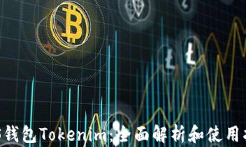 EOS钱包Tokenim:全面解析和使用指南