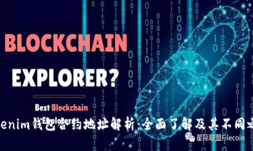 Tokenim钱包合约地址解析:全面了解及其不同之处
