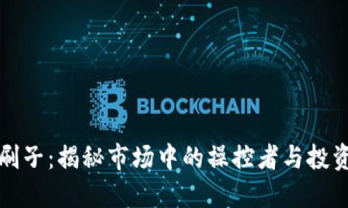 加密货币刷子:揭秘市场中的操控者与投资者的陷阱