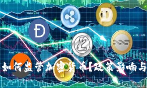 伊朗政府如何监管加密货币?政策影响与未来展望