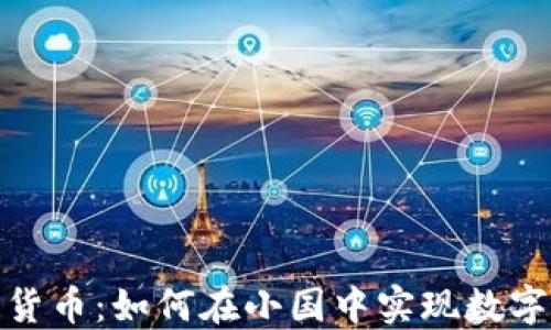 安道尔加密货币:如何在小国中实现数字资产的增长