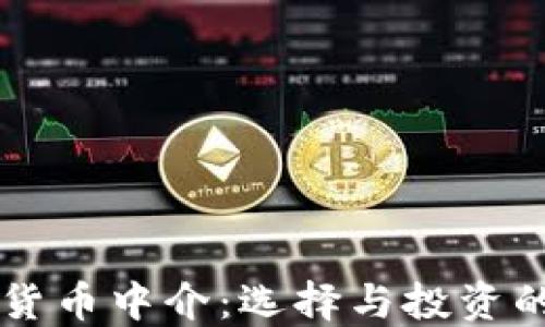 法国加密货币中介:选择与投资的最佳指南