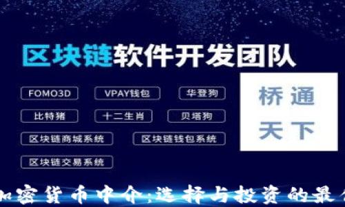 法国加密货币中介:选择与投资的最佳指南