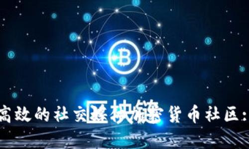 如何构建高效的社交媒体加密货币社区: 完整指南