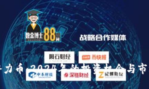 ```xml
加密货币潜力币:2024年的投资机会与市场趋势分析