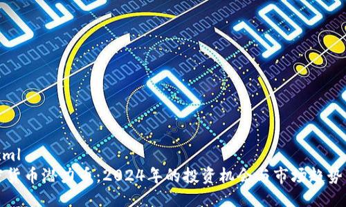 ```xml
加密货币潜力币:2024年的投资机会与市场趋势分析