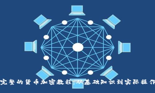 完整的货币加密教程:从基础知识到实际操作