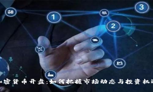 加密货币开盘:如何把握市场动态与投资机遇