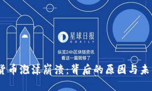 :加密货币泡沫崩溃:背后的原因与未来前景
