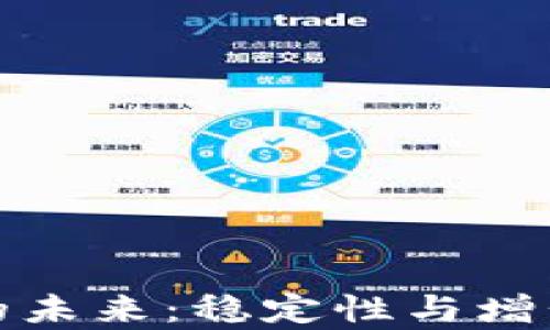 加密货币的未来:稳定性与增长前景分析