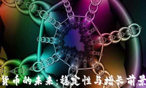 加密货币的未来:稳定性与增长前景分析