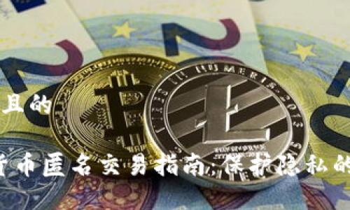 思考一个接近且的
2023年加密货币匿名交易指南:保护隐私的最佳数字货币