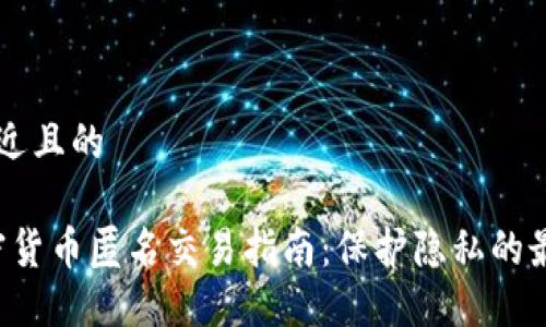 思考一个接近且的
2023年加密货币匿名交易指南:保护隐私的最佳数字货币