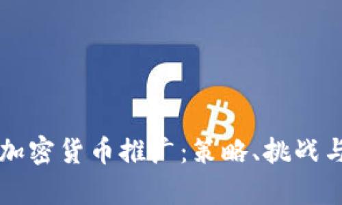 全面解析加密货币推广:策略、挑战与未来展望