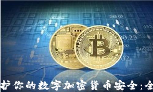 如何保护你的数字加密货币安全:全面指南