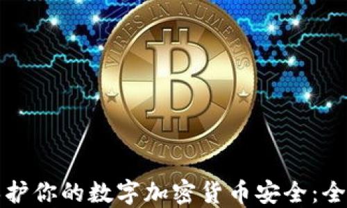 如何保护你的数字加密货币安全:全面指南