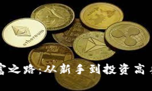 加密货币暴富之路:从新手到投资高手的全面指南