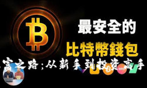 加密货币暴富之路:从新手到投资高手的全面指南