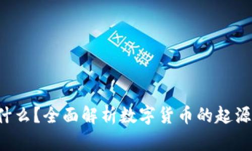 加密货币是什么?全面解析数字货币的起源、运作和未来