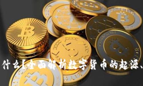 加密货币是什么?全面解析数字货币的起源、运作和未来