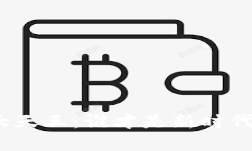 加密货币四大天王:谁才是新时代的金融领袖?