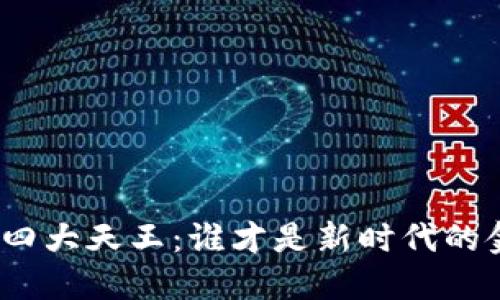 加密货币四大天王:谁才是新时代的金融领袖?