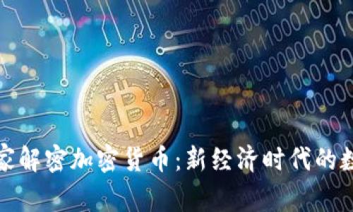 安全专家解密加密货币:新经济时代的数字资产