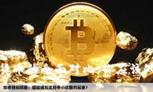 加密币与数字货币的全面对比:你应该知道的关键区别