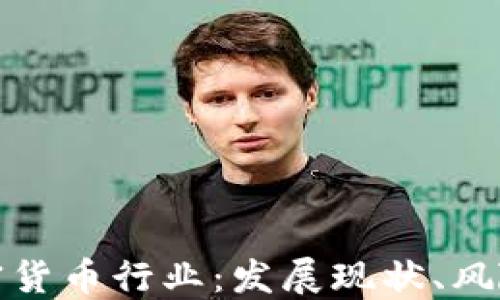 全面解读加密货币行业:发展现状、风险与未来趋势