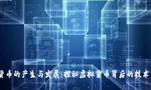 :加密货币的产生与发展:探秘虚拟货币背后的技术与机制