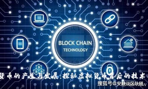 :加密货币的产生与发展:探秘虚拟货币背后的技术与机制