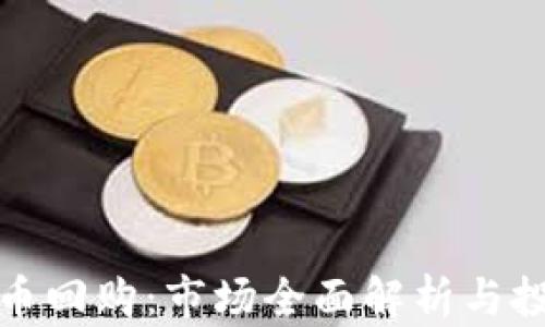 加密货币回购:市场全面解析与投资指南