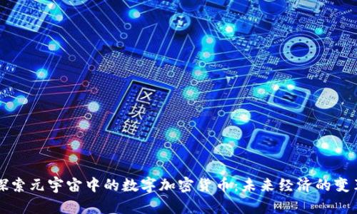 探索元宇宙中的数字加密货币:未来经济的变革