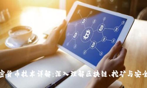 加密货币技术详解:深入理解区块链、挖矿与安全性