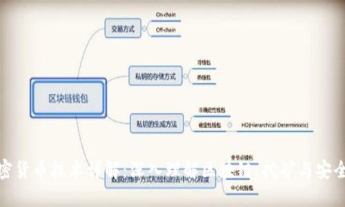 加密货币技术详解:深入理解区块链、挖矿与安全性