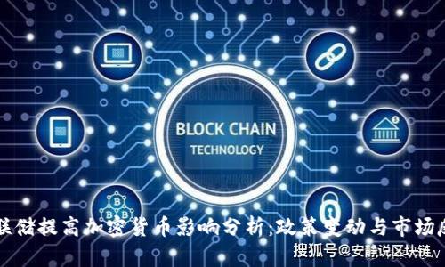 美联储提高加密货币影响分析:政策变动与市场反应