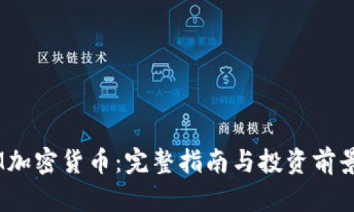 ATOM加密货币:完整指南与投资前景分析