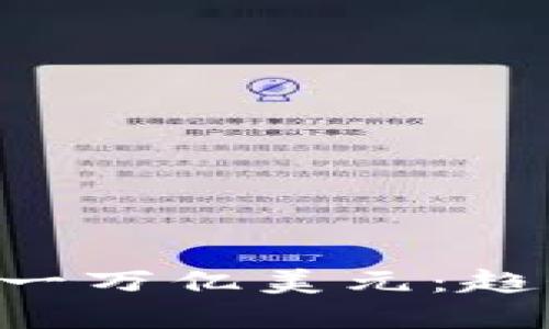 加密货币市值突破一万亿美元:趋势、影响与未来展望