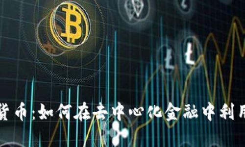 加密谷数字货币:如何在去中心化金融中利用区块链技术