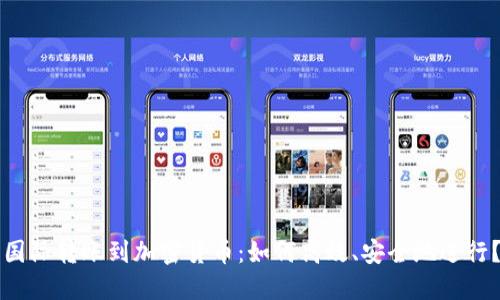 国际转账到加密货币:如何高效、安全地进行?