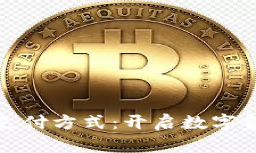 加密货币支付方式:开启数字金融新纪元