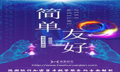 德国银行加密货币托管服务的全面解析