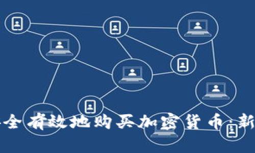 如何安全有效地购买加密货币:新手指南